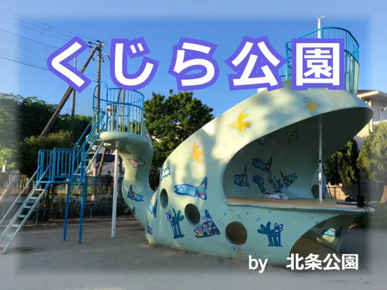 豊中市　北条公園（くじら公園）