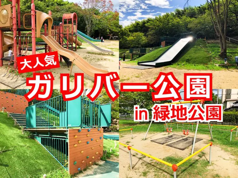 豊中市　服部緑地　いなり山児童遊戯場（ガリバー公園）