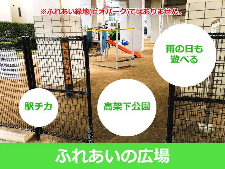 豊中市　ふれあいの広場（高架下公園）