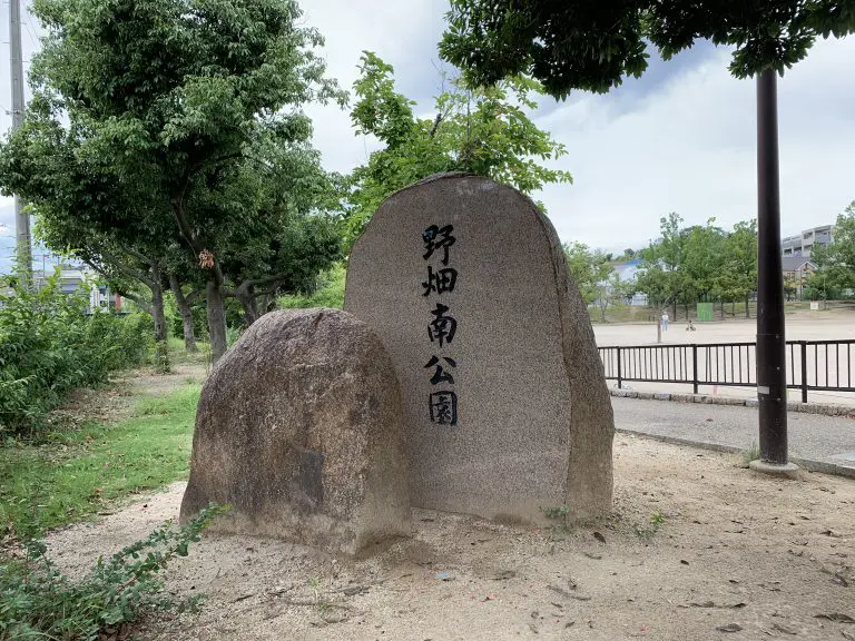 豊中市　野畑南公園