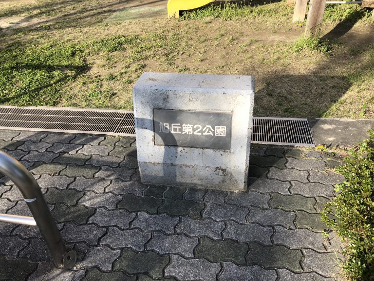 豊中市 旭丘第2公園/旭丘公園 COCOPARKS 豊中市 旭丘第2公園/旭丘公園 COCOPARKS