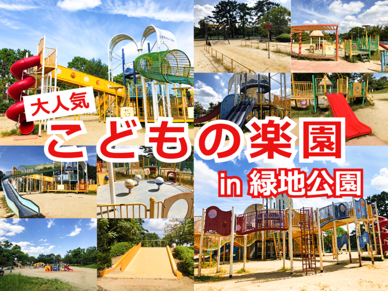 豊中市　服部緑地（こどもの楽園）