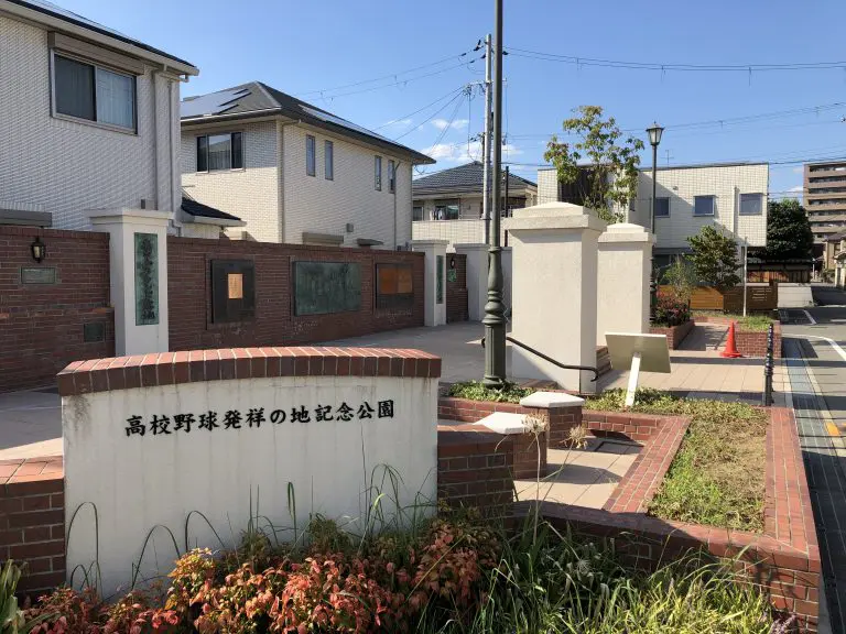 豊中市　高校野球発祥の地記念公園