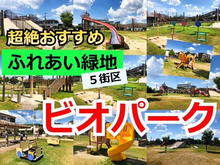 豊中市　ふれあい緑地（ビオパーク）