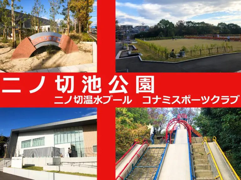豊中市　二ノ切池公園