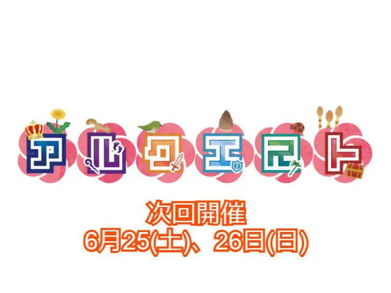 6月開催　アルクエストin服部緑地