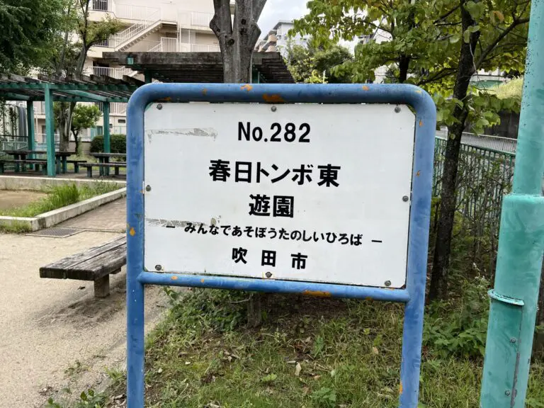 吹田市　春日トンボ東遊園