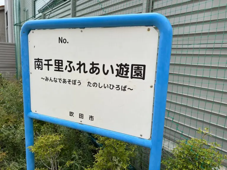 吹田市　南千里ふれあい遊園