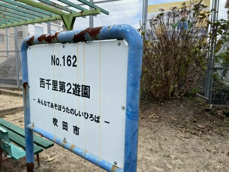吹田市　西千里第２遊園