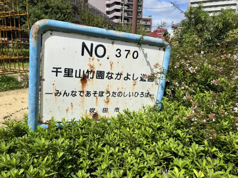 吹田市　千里山竹園なかよし遊園