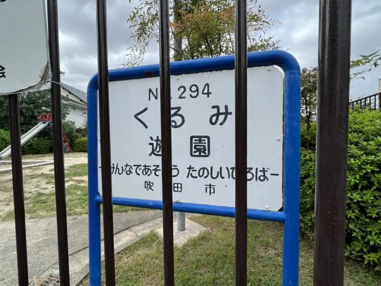 吹田市　くるみ遊園