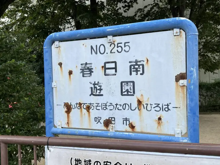 吹田市　春日南遊園