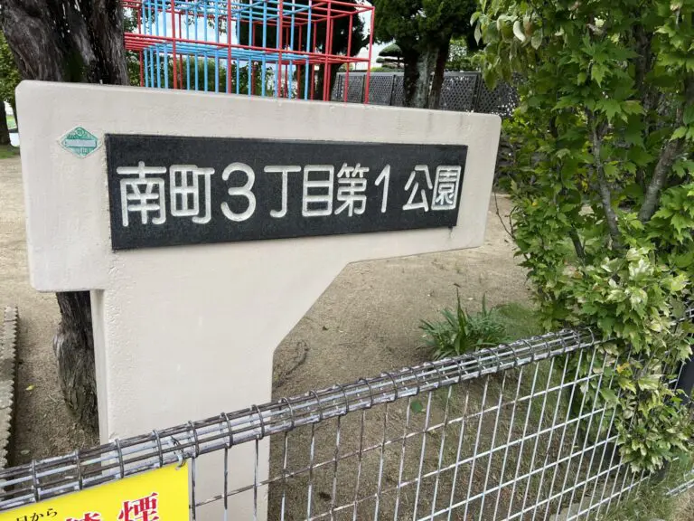 豊中市　南町3丁目第1公園