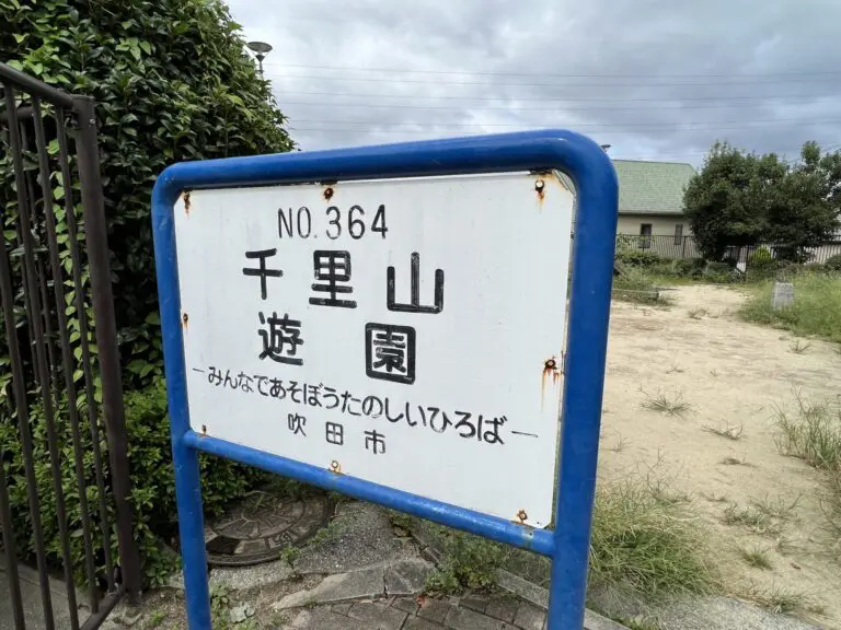 吹田市　千里山遊園