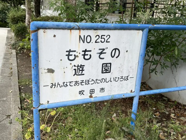 吹田市　ももぞの遊園