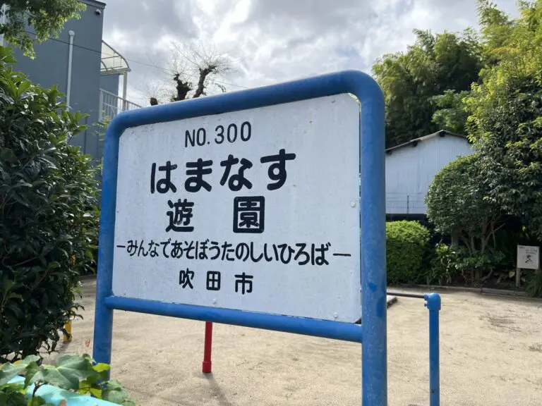 吹田市　はまなす遊園