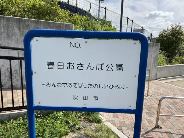 吹田市　春日おさんぽ公園