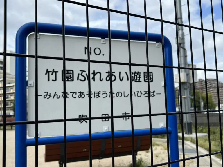 吹田市　竹園ふれあい遊園