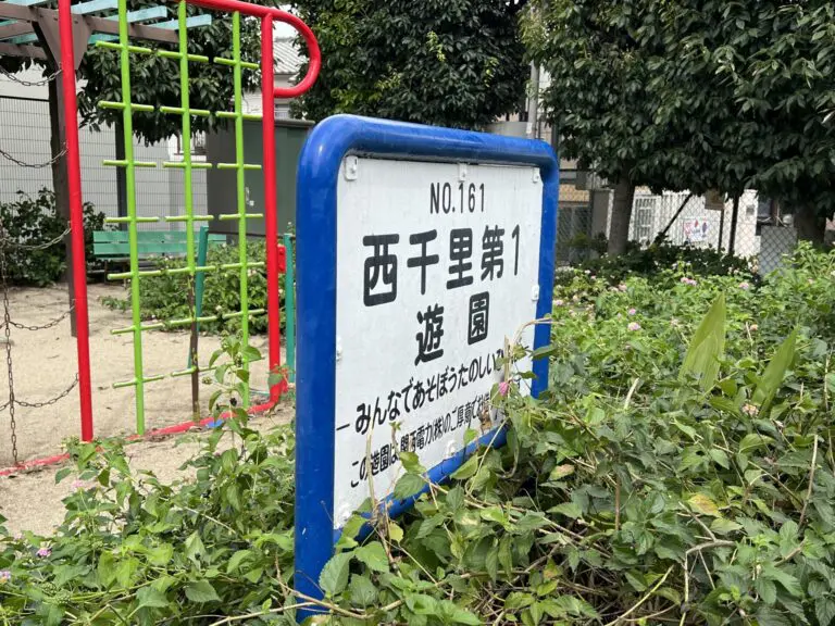 吹田市　西千里第１遊園