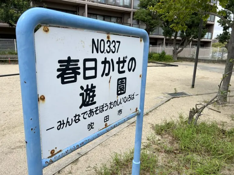 吹田市　春日かぜの遊園