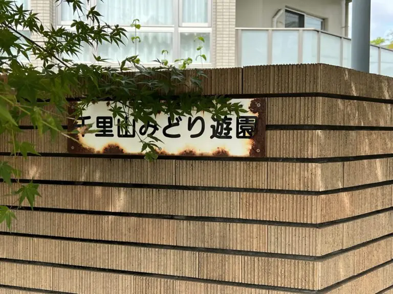 吹田市　千里山みどり遊園