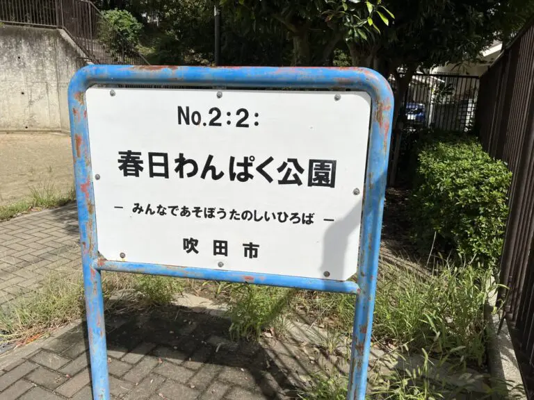 吹田市　春日わんぽく公園