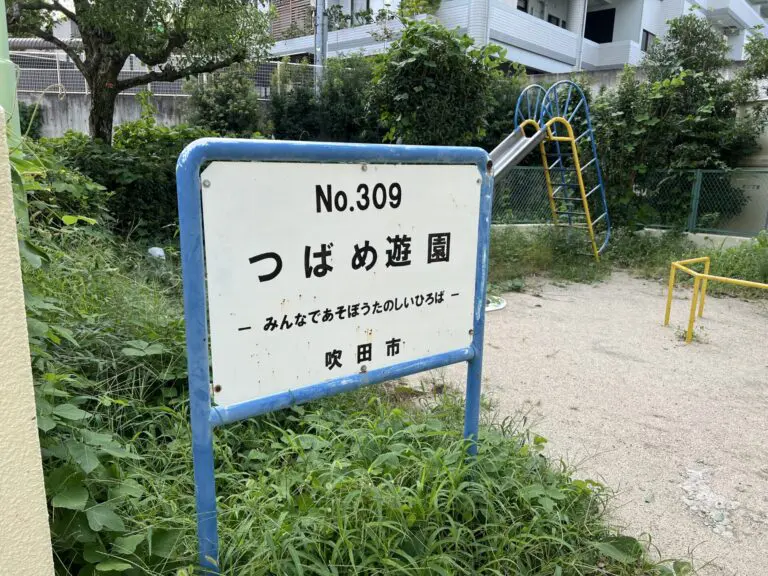 吹田市　つばめ遊園