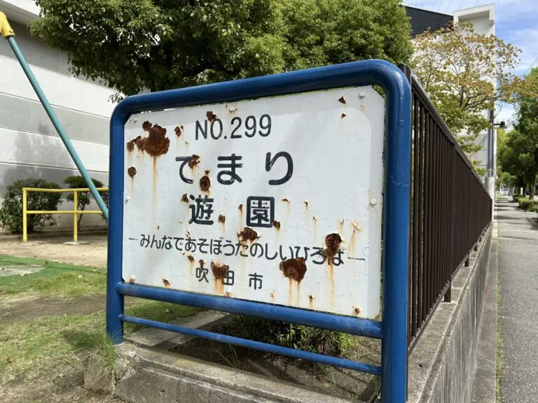 吹田市　てまり遊園