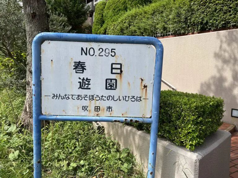 吹田市　春日遊園