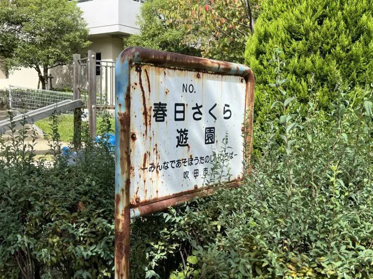 吹田市　春日さくら遊園