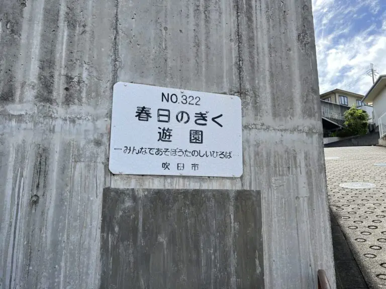 吹田市　春日のぎく遊園