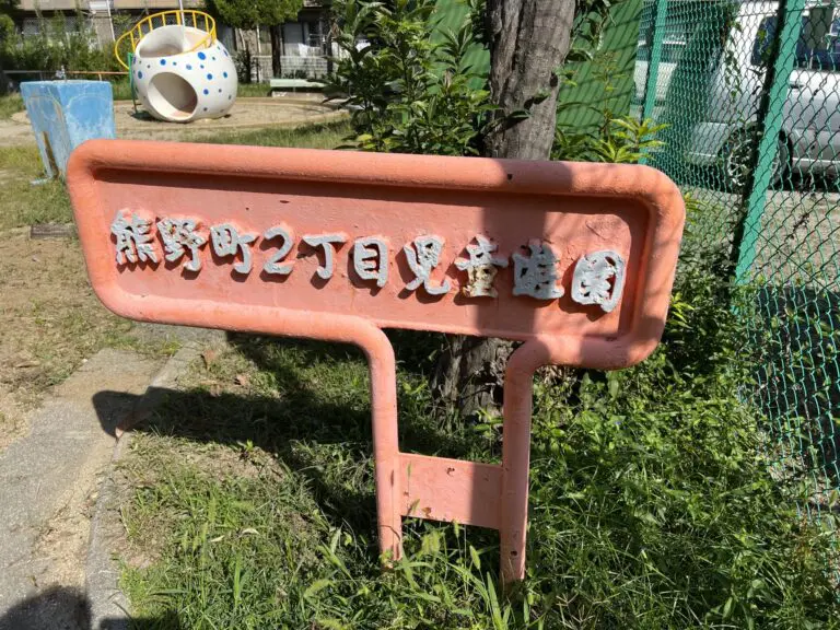 豊中市　熊野町2丁目児童遊園