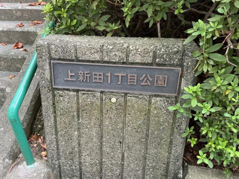 豊中市　上新田1丁目公園