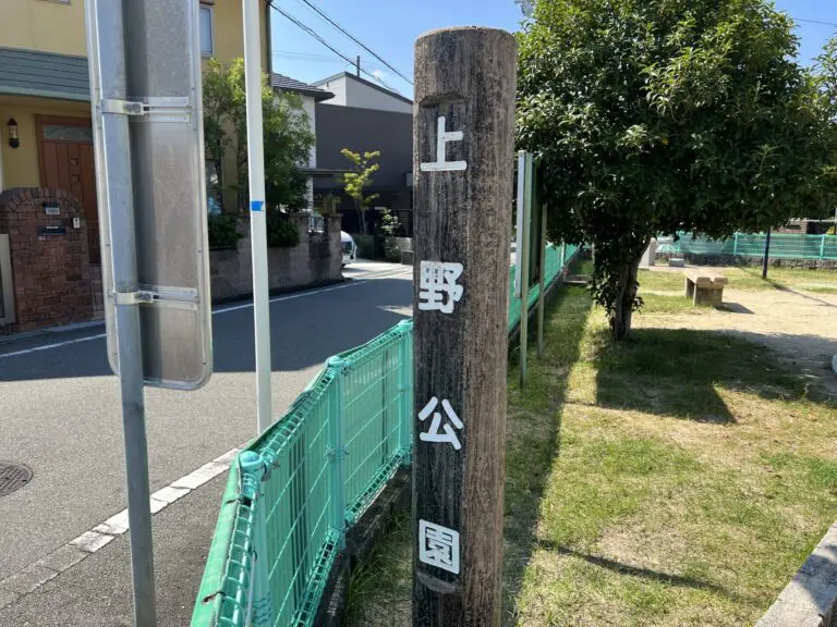 豊中市　上野公園
