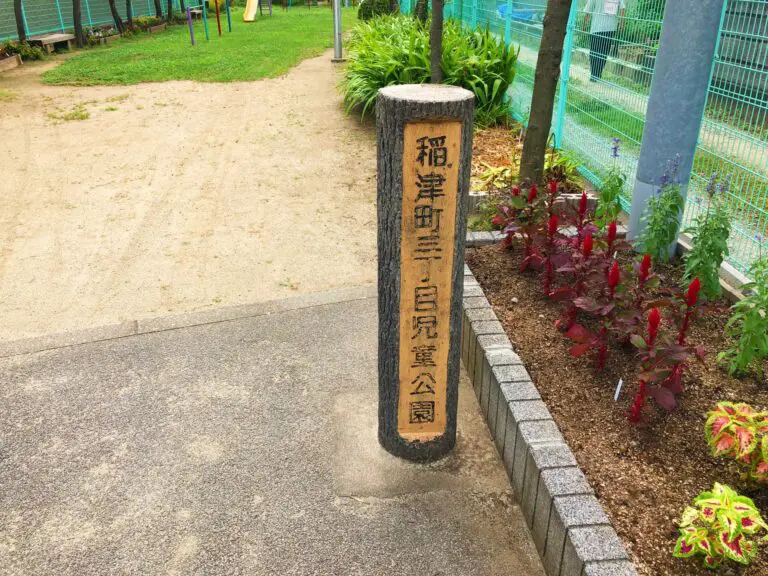 豊中市　稲津町三丁目児童公園