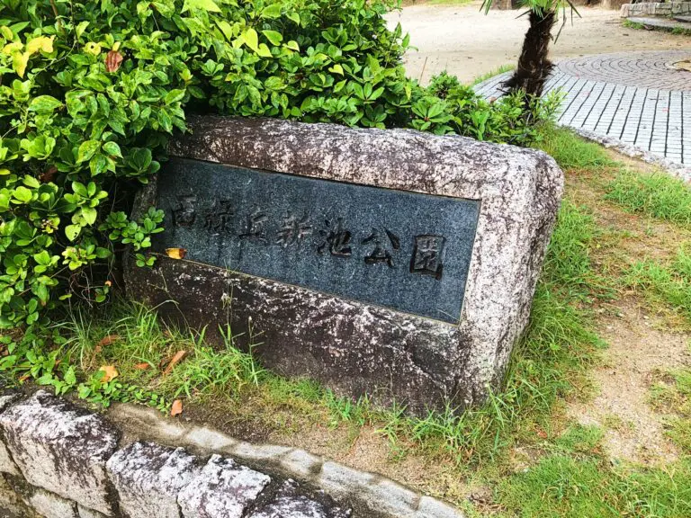 豊中市　西緑丘新池公園