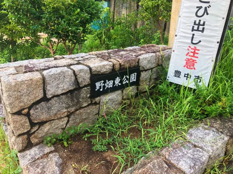 豊中市　野畑東公園