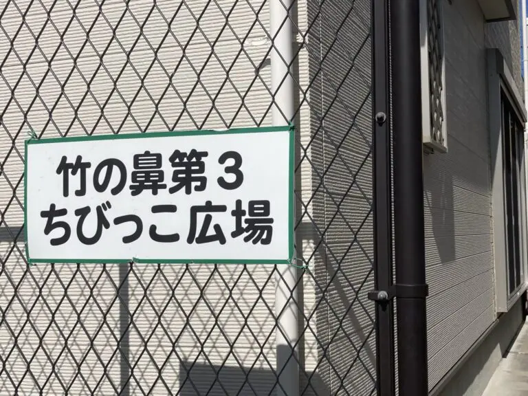 摂津市　竹の鼻第3ちびっこ広場