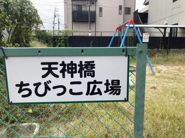 摂津市　天神橋ちびっこ広場
