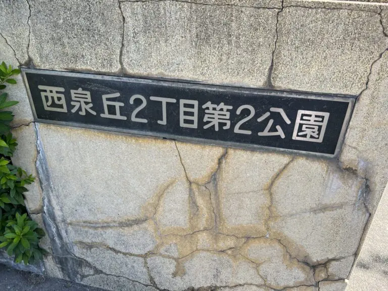 豊中市　西泉丘2丁目第2公園