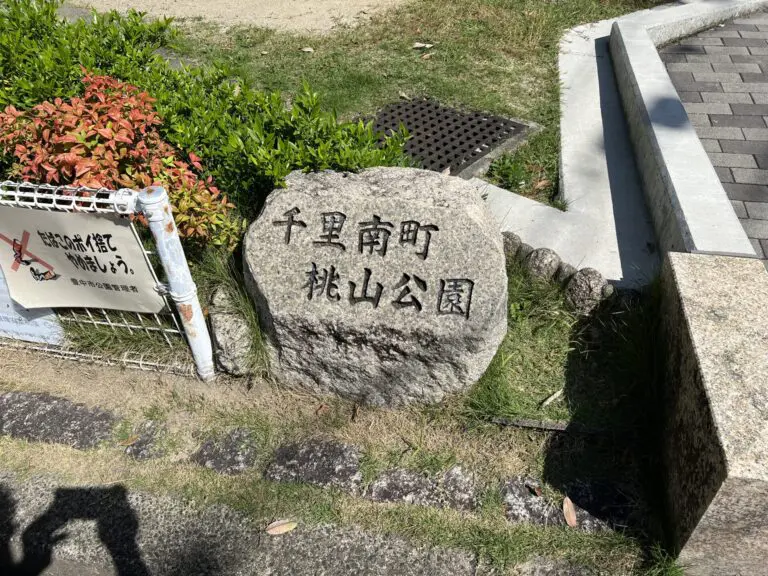 豊中市　千里南町桃山公園