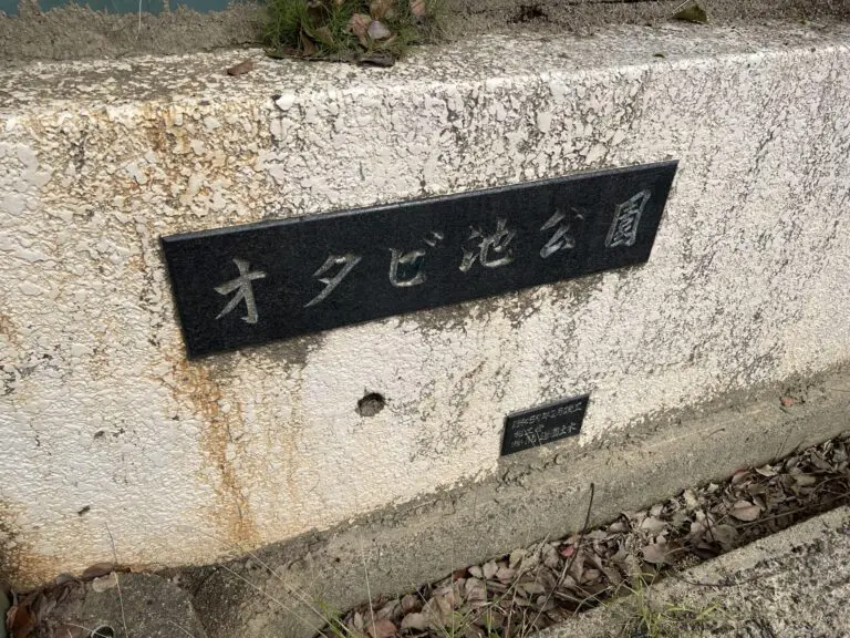豊中市　オタビ池公園