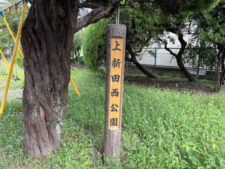豊中市　上新田西公園