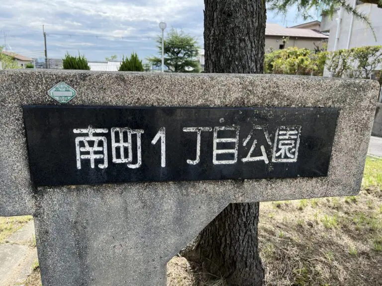 豊中市　新千里南町1丁目公園