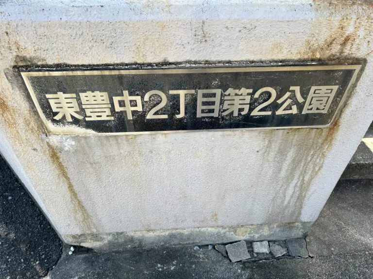 豊中市　東豊中2丁目第2公園