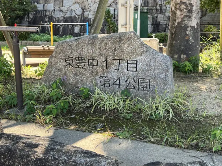 豊中市　東豊中1丁目第4公園