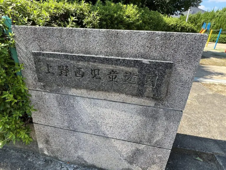 豊中市　上野西児童遊園