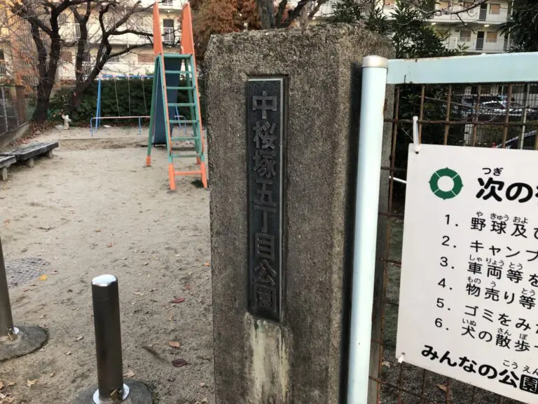 豊中市　中桜塚五丁目公園