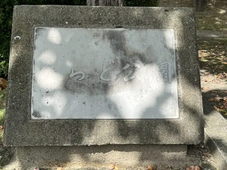 豊中市　ひらど公園