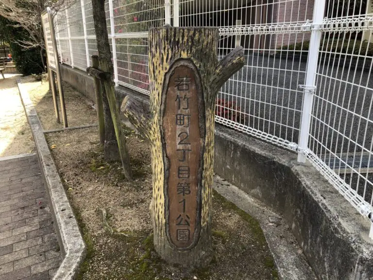 豊中市　若竹町2丁目第1公園